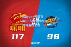 kaiyun·开云官网:广东队大胜四川，夺得连胜七场