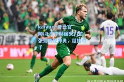 kaiyun·开云官网:北京中赫国安门将张鹭表现神勇，阻挡对手