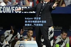 kaiyun·开云官网:阿尔梅里亚开启连胜模式，气势如虹