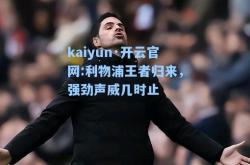 kaiyun·开云官网:利物浦王者归来，强劲声威几时止