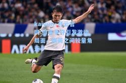 kaiyun·开云官网:排名争夺引发激动局面，精英之间较量角逐