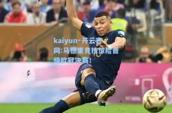 kaiyun·开云官网:马德里竞技惊险晋级欧冠决赛！