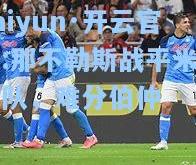 kaiyun·开云官网:那不勒斯战平米兰球队，难分伯仲