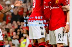 kaiyun·开云官网:切尔西获胜领先，锁定欧冠半决赛席位