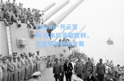 kaiyun·开云官网:日本队豪取胜利，卫冕梦想照进决赛