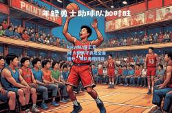 kaiyun·开云官网:火箭防守表现全面提升，球队再现团结