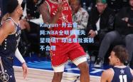 kaiyun·开云官网:NBA全明星赛失望现场！球迷痛批赛制不合理