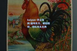 kaiyun·开云官网:雄鸡东方，展翅翱翔，球队风头无两