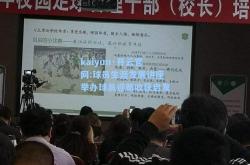 kaiyun·开云官网:球员生涯发展讲座举办球员迎新收获启发