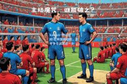 kaiyun·开云官网:尼斯客场取胜，法甲争夺战再进一步