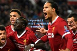 kaiyun·开云官网:雷丁球队夺得胜利，晋级欧冠四强
