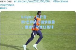 kaiyun·开云官网:巴萨防守漏洞暴露，遭遇切尔西狂轰球