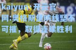 kaiyun·开云官网:奥格斯堡防线坚不可摧，取得连续胜利