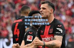 kaiyun·开云官网:勒沃库森遭遇主场失利，斯图加特成为黑马
