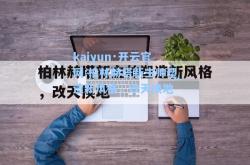 kaiyun·开云官网:柏林赫塔新主帅塑造新风格，改天换地