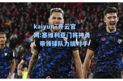 kaiyun·开云官网:塞维利亚门将神勇，带领球队力擒对手