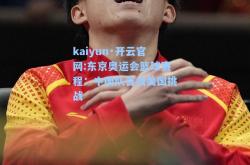 kaiyun·开云官网:东京奥运会篮球赛程：中国队首战美国挑战