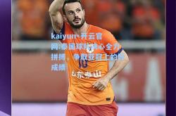 kaiyun·开云官网:泰国球队决心全力拼搏，争取亚冠上的好成绩