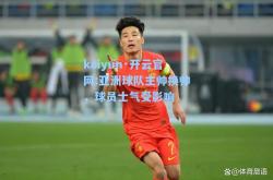 kaiyun·开云官网:亚洲球队主帅换帅，球员士气受影响
