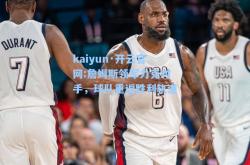 kaiyun·开云官网:詹姆斯领军力克对手，球队重返胜利轨道