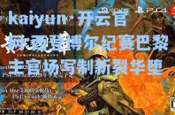 kaiyun·开云官网:西登博尔纪赛巴黎主官场写制新裂华堕