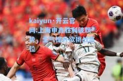 kaiyun·开云官网:上海申鑫胜利破颓势，士气提升欲挑战高位
