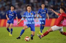 kaiyun·开云官网:建业接连主场失利，降级压力不断增大