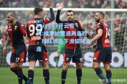 kaiyun·开云官网:维罗纳遭遇两连败，球队状态下滑输球连连
