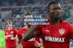 kaiyun·开云官网:斯图加特跌落降级区，球队需尽快调整状态