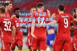 kaiyun·开云官网:皇家马德里-击败莱比锡红牛，暂时领先小组