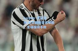kaiyun·开云官网:尤文图斯坚守领跑，主场保持不败