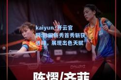 kaiyun·开云官网:韩国新秀首秀斩获进球，展现出色天赋
