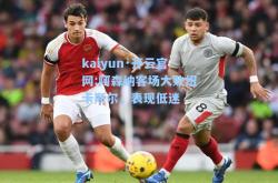 kaiyun·开云官网:阿森纳客场大败纽卡斯尔，表现低迷