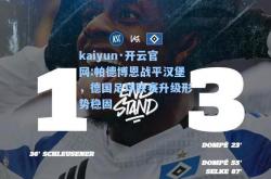 kaiyun·开云官网:帕德博恩战平汉堡，德国足球联赛升级形势稳固