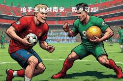 kaiyun·开云官网:南安普顿客场击败阿森纳，大比分反负