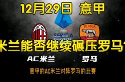 kaiyun·开云官网:AC米兰备战罗马德比，渴望击败对手
