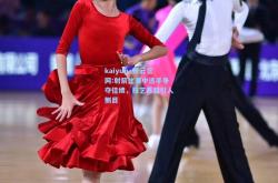 kaiyun·开云官网:射箭比赛中选手争夺佳绩，技艺高超引人侧目