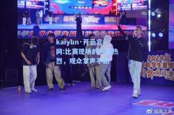 kaiyun·开云官网:比赛现场的气氛热烈，观众掌声不断