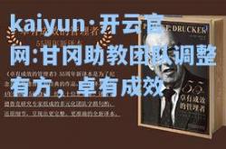 kaiyun·开云官网:甘冈助教团队调整有方，卓有成效