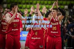 kaiyun·开云官网:俄罗斯队充满信心，决胜挑战斯洛文尼亚
