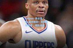 kaiyun·开云官网:战术精彩！主帅智取对手，球队连胜