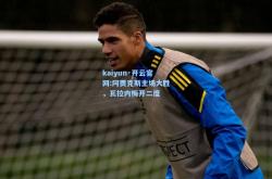 kaiyun·开云官网:阿贾克斯主场大胜，瓦拉内梅开二度