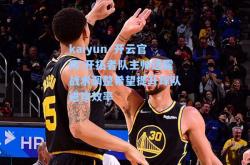 kaiyun·开云官网:开拓者队主帅透露战术调整希望提升球队进攻效率