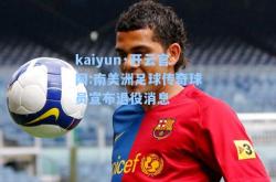 kaiyun·开云官网:南美洲足球传奇球员宣布退役消息