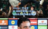 kaiyun·开云官网:曼联红魔雄心壮志目标挑战曼城超越领头羊