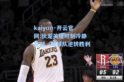 kaiyun·开云官网:狄龙关键时刻冷静应对，助球队逆转胜利