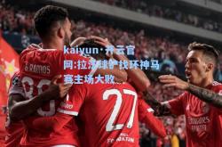 kaiyun·开云官网:拉法球铲找环神马赛主场大败