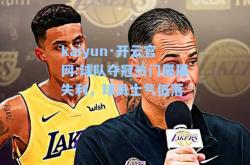 kaiyun·开云官网:球队夺冠热门屡屡失利，球员士气低落