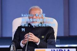 kaiyun·开云官网:印度射击选手大放异彩，夺冠助国跻身前列