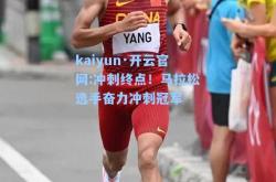 kaiyun·开云官网:冲刺终点！马拉松选手奋力冲刺冠军